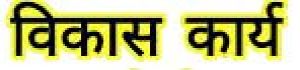 वैशाली नगर विधानसभा में विकास कार्यों हेतु 44.99 लाख रूपए स्वीकृत वैशाली नगर विधानसभा में विकास कार्यों हेतु 44.99 लाख रूपए स्वीकृत