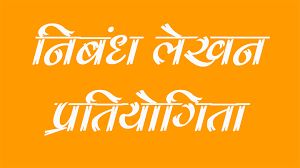 "मैं और मेरा छत्तीसगढ़ @ 2047" विषय पर नालंदा परिसर में निबंध प्रतियोगिता "मैं और मेरा छत्तीसगढ़ @ 2047" विषय पर नालंदा परिसर में निबंध प्रतियोगिता