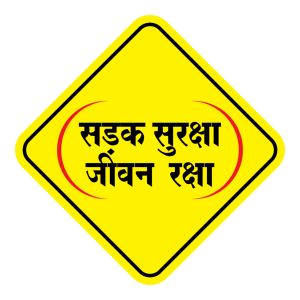 सड़क सुरक्षा जीवन रक्षा विषय पर 15 अगस्त से 13 सितम्बर तक वाद-विवाद प्रतियोगिता सड़क सुरक्षा जीवन रक्षा विषय पर 15 अगस्त से 13 सितम्बर तक वाद-विवाद प्रतियोगिता