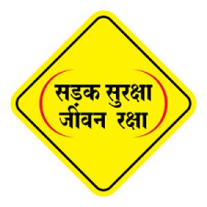 ‘‘सड़क सुरक्षा जीवन रक्षा‘‘ विषय पर वाद-विवाद प्रतियोगिता का शुभारभ 15 अगस्त से ‘‘सड़क सुरक्षा जीवन रक्षा‘‘ विषय पर वाद-विवाद प्रतियोगिता का शुभारभ 15 अगस्त से
