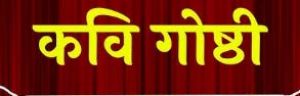 छत्तीसगढ़ रजत महोत्सव पर 20 अगस्त को कवि गोष्ठी का आयोजन छत्तीसगढ़ रजत महोत्सव पर 20 अगस्त को कवि गोष्ठी का आयोजन