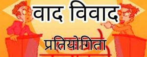 सड़क सुरक्षा जीवन रक्षा विषय पर जिला स्तरीय वाद-विवाद प्रतियोगिता का आयोजन 30 अगस्त को सड़क सुरक्षा जीवन रक्षा विषय पर जिला स्तरीय वाद-विवाद प्रतियोगिता का आयोजन 30 अगस्त को
