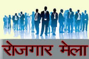 राज्य स्तरीय रोजगार मेला 9 से 10 अक्टूबर को रायपुर में राज्य स्तरीय रोजगार मेला 9 से 10 अक्टूबर को रायपुर में