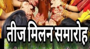 धूमधाम से होगा तीजा मिलन समारोह, प्रदेश के समस्त मंत्री सहित दिग्गज नेता होंगे शामिल धूमधाम से होगा तीजा मिलन समारोह, प्रदेश के समस्त मंत्री सहित दिग्गज नेता होंगे शामिल