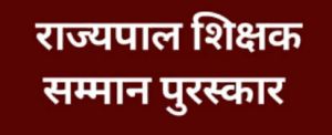 राज्यपाल शिक्षक सम्मान पुरस्कार 2024-25 हेतु 64 शिक्षक चयनित राज्यपाल शिक्षक सम्मान पुरस्कार 2024-25 हेतु 64 शिक्षक चयनित