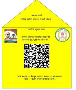 अब ग्राम पंचायतों में लगेगा क्यूआर कोड, मनरेगा कार्यों की निगरानी सीधे ग्रामीणों के हाथों में अब ग्राम पंचायतों में लगेगा क्यूआर कोड, मनरेगा कार्यों की निगरानी सीधे ग्रामीणों के हाथों में