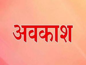 ईद-ए-मिलाद पर 5 को अवकाश घोषित ईद-ए-मिलाद पर 5 को अवकाश घोषित