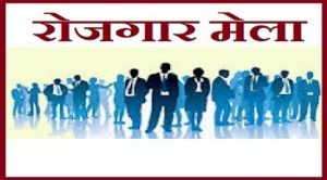 12 सितम्बर को वृहद रोजगार मेला का होगा आयोजन, 3 हजार पदों पर होगी भर्ती 12 सितम्बर को वृहद रोजगार मेला का होगा आयोजन, 3 हजार पदों पर होगी भर्ती