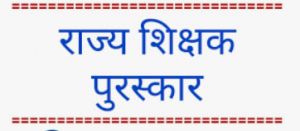   राज्य शिक्षक सम्मान पुरस्कार 2025-26 हेतु चयनित शिक्षकों के नामों की घोषणा