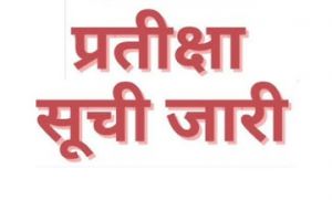 प्रयास आवासीय विद्यालयों की प्रतीक्षा सूची जारी प्रयास आवासीय विद्यालयों की प्रतीक्षा सूची जारी