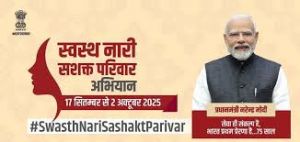 17 सितम्बर से 2 अक्टूबर तक चलेगा 'स्वस्थ नारी, सशक्त परिवार अभियान' 17 सितम्बर से 2 अक्टूबर तक चलेगा 'स्वस्थ नारी, सशक्त परिवार अभियान'