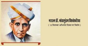 भारत रत्न महान अभियंता मोक्षगुंडम विश्वेश्वरेया के जन्मदिवस 15 सितम्बर को प्रातः 11 बजे पीडब्ल्यूडी कॉलोनी सिविल लाईन स्थित मूर्ति स्थल में पुष्पांजलि आयोजन