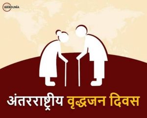 वृद्धजन दिवस मनाने 15 सितम्बर को बैठक