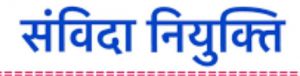  प्रदेश में 155 पीजी बॉन्डेड चिकित्सकों की संविदा नियुक्ति