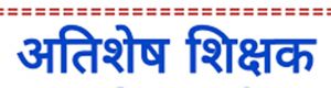 जिले में किसी भी अतिशेष शिक्षक की नियम विरूद्ध पदस्थापना नहीं जिले में किसी भी अतिशेष शिक्षक की नियम विरूद्ध पदस्थापना नहीं