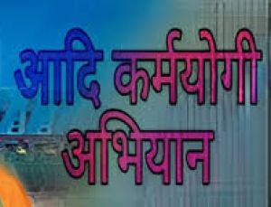 आदि कर्मयोगी अभियान अंतर्गत जिले के चयनित ग्रामों में कार्ययोजना बनाने तिथि निर्धारित आदि कर्मयोगी अभियान अंतर्गत जिले के चयनित ग्रामों में कार्ययोजना बनाने तिथि निर्धारित