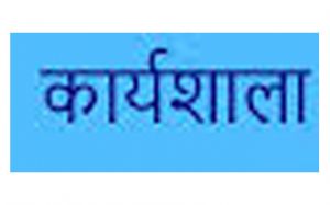 एमएसएमई के बाजार विस्तार हेतु 23 सितम्बर को एक दिवसीय कार्यशाला आयोजित एमएसएमई के बाजार विस्तार हेतु 23 सितम्बर को एक दिवसीय कार्यशाला आयोजित