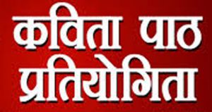 दुर्ग में संभाग स्तरीय काव्य-पाठ प्रतियोगिता 26 सितंबर को दुर्ग में संभाग स्तरीय काव्य-पाठ प्रतियोगिता 26 सितंबर को