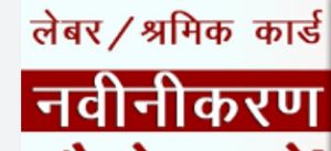 श्रमिक पंजीयन एवं नवीनीकरण के लिए  6 अक्टूबर से लगेगा मोबाइल शिविर