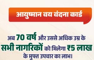  आयुष्मान वय वंदना कार्ड बनाने हेतु विशेष शिविर 30 सितंबर से 01 अक्टूबर तक