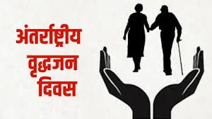  अंतर्राष्ट्रीय वृद्धजन दिवस : रायपुर में 1 अक्टूबर को होगा राज्य स्तरीय आयोजन