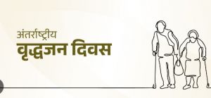  अन्तर्राष्ट्रीय वृद्धजन दिवस पर वृद्धजनों के लिए विविध कार्यक्रम आयोजित