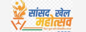  सांसद खेल महोत्सव का आयोजन 15-16 अक्टूबर को