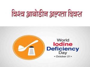  &rsquo;आयोडिन अल्पता विकार नियंत्रण दिवस&rsquo; के अवसर पर जिला स्तरीय आयोजन 21 से 27 अक्टूबर तक