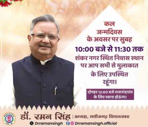  विधानसभा अध्यक्ष ए डॉ. रमन सिंह कल जन्मदिवस के अवसर पर रायपुर में  जनता से करेंगे मुलाकात