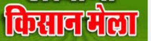  रजत जयंती वर्ष के अवसर पर 18 अक्टूबर को जिला स्तरीय किसान मेला का आयोजन