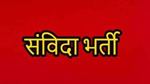 चयनित अभ्यर्थियों को 7 नवम्बर तक दस्तावेज सत्यापन का अंतिम अवसर
