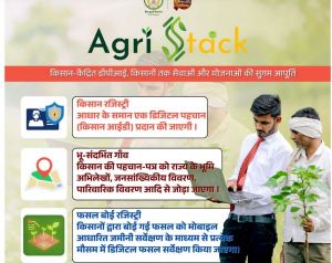  एग्रीस्टैक पोर्टल बनेगा किसानों की डिजिटल पहचान
