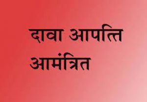  बाल विवाह मुक्त ग्राम पंचायत एवं नगरीय निकाय घोषित किए जाने हेतु 6 नवंबर तक दावा आपत्ति आमंत्रित