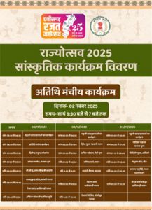  राज्योत्सव का केंद्रीय राज्यमंत्री श्री तोखन साहू करेंगे शुभारंभ