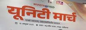 जिले में 10 नवंबर को किया जाएगा यूनिटी मार्च 2025 का आयोजन जिले में 10 नवंबर को किया जाएगा यूनिटी मार्च 2025 का आयोजन