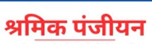श्रमिकों के पंजीयन हेतु मोबाईल कैम्प का आयोजन श्रमिकों के पंजीयन हेतु मोबाईल कैम्प का आयोजन