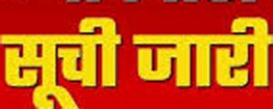  आबकारी आरक्षक के घोषित परिणाम में वरीयता प्राप्त अभ्यर्थियों के दस्तावेज़ सत्यापन एवं शारीरिक मापदण्ड सूची जारी