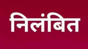 निर्वाचन नामावली कार्य में लापरवाही, सफाई कामगार अनिल कुमार सौदागर निलंबित निर्वाचन नामावली कार्य में लापरवाही, सफाई कामगार अनिल कुमार सौदागर निलंबित
