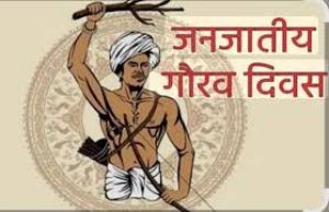 जनजातीय गौरव दिवस का राज्य के सभी जिलों में होगा गरिमामय आयोजन जनजातीय गौरव दिवस का राज्य के सभी जिलों में होगा गरिमामय आयोजन