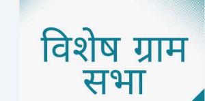 विशेष ग्राम सभा का आयोजन 15 नवम्बर को विशेष ग्राम सभा का आयोजन 15 नवम्बर को