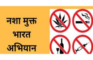 नशा मुक्त भारत अभियान :18 नवम्बर को शपथ कार्यक्रम एवं विविध गतिविधियां नशा मुक्त भारत अभियान :18 नवम्बर को शपथ कार्यक्रम एवं विविध गतिविधियां