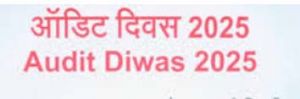 20 नवंबर से 9 दिसंबर 2025 तक देशभर में मनाया जाएगा ‘ऑडिट दिवस कार्यक्रम 20 नवंबर से 9 दिसंबर 2025 तक देशभर में मनाया जाएगा ‘ऑडिट दिवस कार्यक्रम