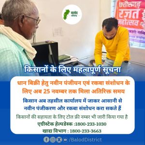 किसान अब 25 नवंबर तक तहसील कार्यालय से करवा सकेंगे धान बिक्री के लिए नवीन पंजीयन और रकबा संशोधन किसान अब 25 नवंबर तक तहसील कार्यालय से करवा सकेंगे धान बिक्री के लिए नवीन पंजीयन और रकबा संशोधन