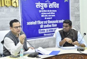 आकांक्षी कार्यक्रम के नोडल अधिकारी ने की आकांक्षी जिला एवं ब्लॉक कार्यक्रमों की विस्तृत समीक्षा आकांक्षी कार्यक्रम के नोडल अधिकारी ने की आकांक्षी जिला एवं ब्लॉक कार्यक्रमों की विस्तृत समीक्षा