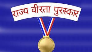 राज्य वीरता पुरस्कार 2025 हेतु आवेदन आमंत्रित राज्य वीरता पुरस्कार 2025 हेतु आवेदन आमंत्रित