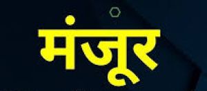 तालाबों के विकास, खेल मैदान निर्माण और मुक्तिधाम में बाउंड्री-वॉल के लिए 1.40 करोड़ स्वीकृत तालाबों के विकास, खेल मैदान निर्माण और मुक्तिधाम में बाउंड्री-वॉल के लिए 1.40 करोड़ स्वीकृत