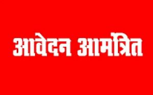 जिला बाल संरक्षण इकाई में रिक्त पदों (संविदा) की पूर्ति हेतु आवेदन आमंत्रित जिला बाल संरक्षण इकाई में रिक्त पदों (संविदा) की पूर्ति हेतु आवेदन आमंत्रित
