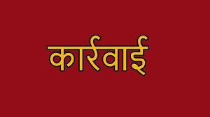 धान खरीदी ड्यूटी में लापरवाही के कारण 4 कर्मचारियों का वेतन वृद्धि रोके जाने के आदेश धान खरीदी ड्यूटी में लापरवाही के कारण 4 कर्मचारियों का वेतन वृद्धि रोके जाने के आदेश
