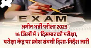 अमीन भर्ती परीक्षा में जैकेट/ब्लेजर पूर्णतः प्रतिबंधित है अमीन भर्ती परीक्षा में जैकेट/ब्लेजर पूर्णतः प्रतिबंधित है