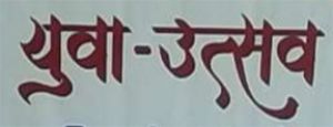 जिला स्तरीय युवा उत्सव वर्ष 2025 का आयोजन 15 दिसंबर को जिला स्तरीय युवा उत्सव वर्ष 2025 का आयोजन 15 दिसंबर को
